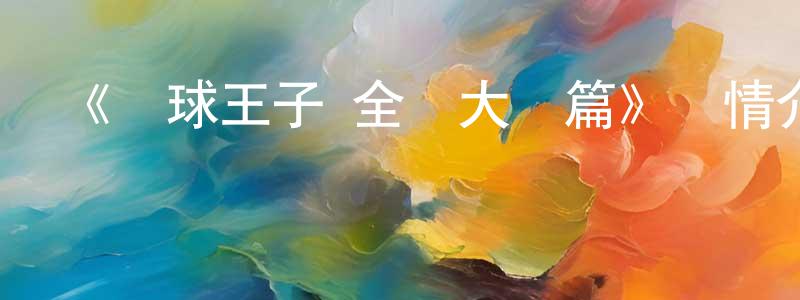 曹廣益發布《網球王子 全國大賽篇》詳情介紹_網球王子 全國大賽篇已完結在線觀看_網球王子 全國大賽篇迅雷下載_日漫